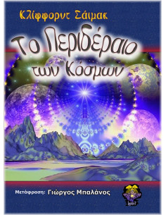 Το Περιδέραιο των Κόσμων