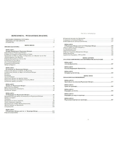 Ψυχολογικός Πόλεμος