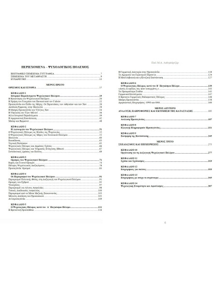 Ψυχολογικός Πόλεμος