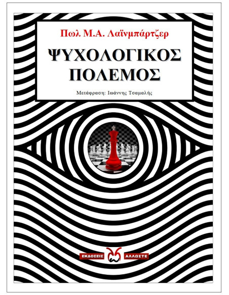 Ψυχολογικός Πόλεμος