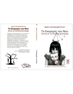 Το Εκκρεμές του Νου, Διπολική, Β. Παπαδημητρίου 2