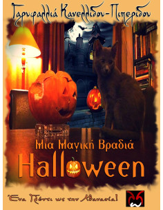 Μια Μαγική Βραδιά Halloween