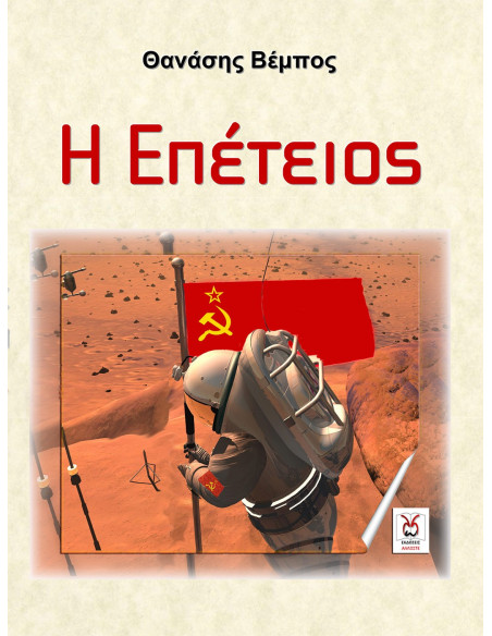 Η Επέτειος, Θ. Βέμπος