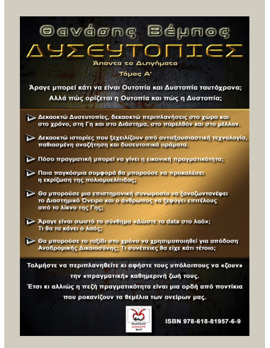 Δυσευτοπίες, Θ, Βέμπος