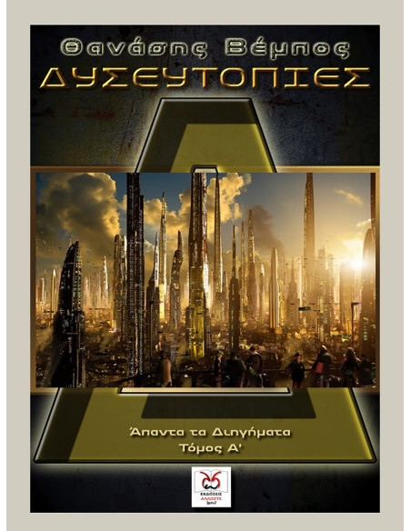 Δυσευτοπίες, Θ, Βέμπος