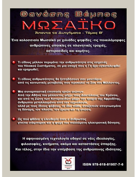 Μωσαϊκό, Θ, Βέμπος