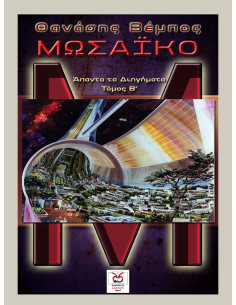 Μωσαϊκό, Θ, Βέμπος