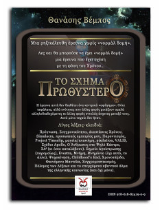 Το Σχήμα Πρωθύστερο, Θ. Βέμπος 2