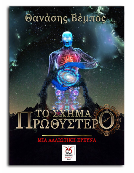 Το Σχήμα Πρωθύστερο, Θ. Βέμπος