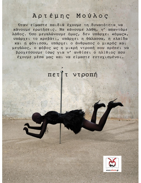 πετίτ Ντροπή, Α. Μούλος