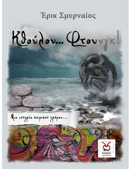 Cthulu Ftung Smyrnaios