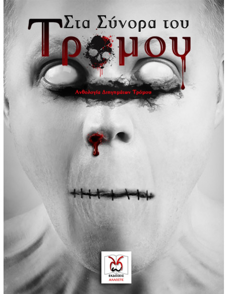 Στα Σύνορα του Τρόμου