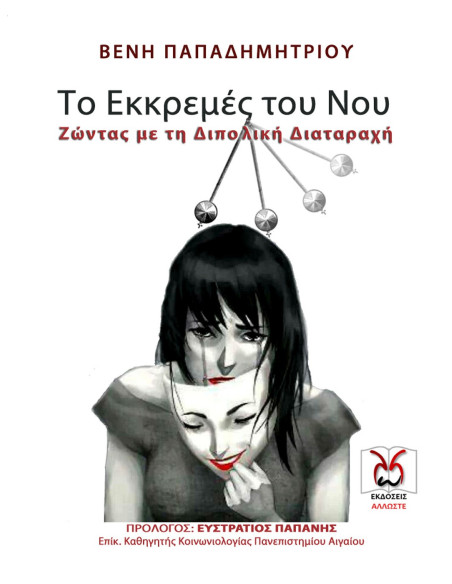 Το Εκκρεμές του Νου, Διπολική, Β. Παπαδημητρίου