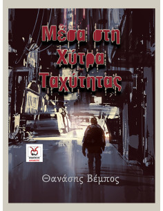 Μέσα στη Χύτρα Ταχύτητας, Θ. Βέμπος