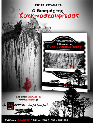 Ο Βιασμός της Κοκκινοσκουφίτσας