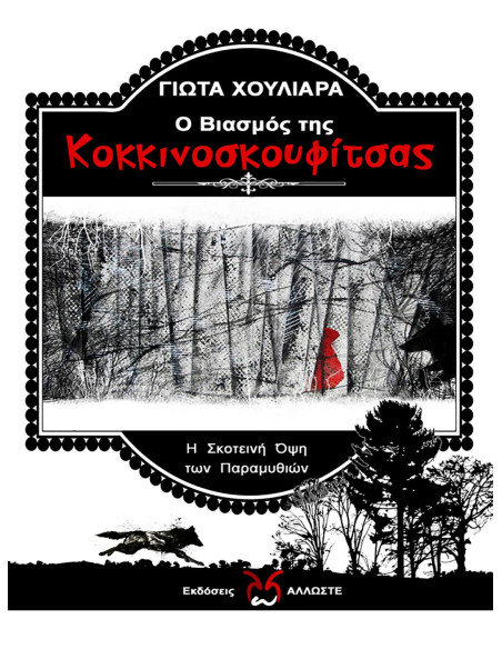 Ο Βιασμός της Κοκκινοσκουφίτσας