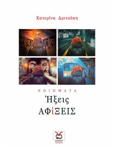 'Ηξεις ΑΦίΞΕΙΣ, Κατερίνα Δριτσάκη