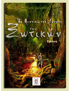 Τα Μυστικά της Λέσχης των Ξωτικών, Ε. Σμυρναίος