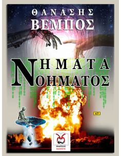 Νήματα Νοήματος, Θ. Βέμπος