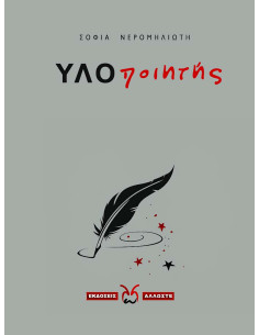 ΥΛΟποιητής