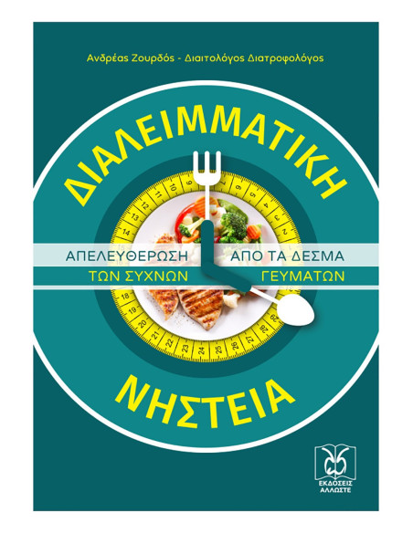 Διαλειμματική Νηστεία