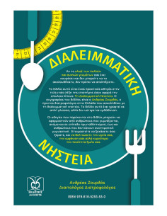 Διαλειμματική Νηστεία 2