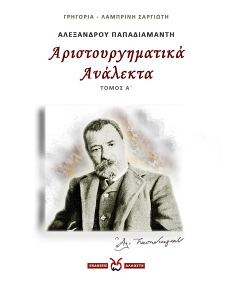 Αριστουργηματικά Ανάλεκτα - 1, Παπαδιαμάντης, Σαργιώτη