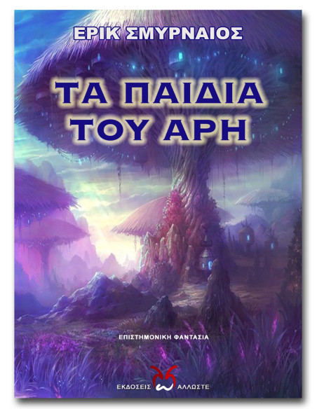 Τα Παιδιά του Άρη, Ε. Σμυρναίος