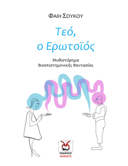 Τεό, ο Ερωτοϊός, Φαίη Σούκου