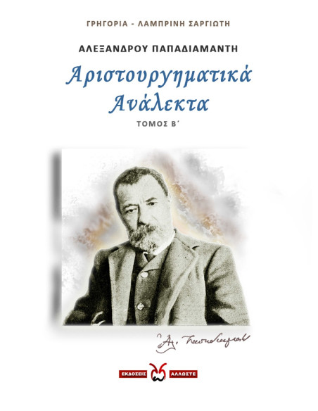 Αριστουργηματικά Ανάλεκτα - 2, Παπαδιαμάντης, Σαργιώτη