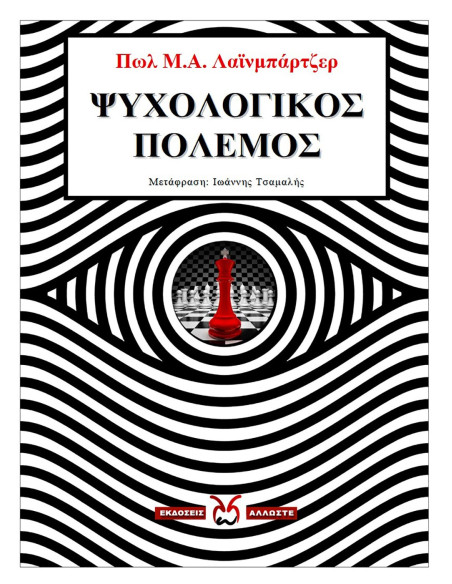 Ψυχολογικός Πόλεμος