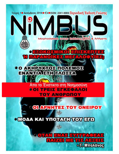 Περιοδικό NIMBUS 1 (12ος 2014)