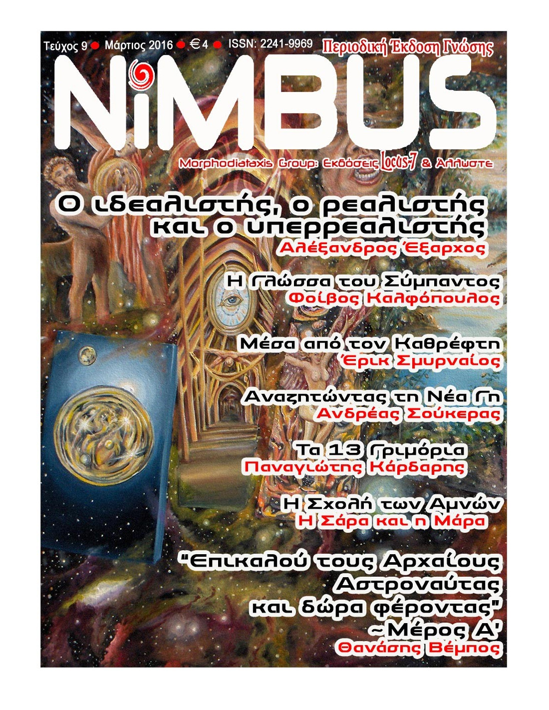 Περιοδικό NIMBUS 9 (3ος 2016)