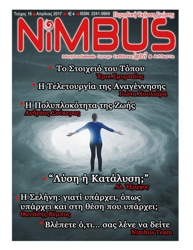 Περιοδικό NiMBUS 16 (4ος 2017)