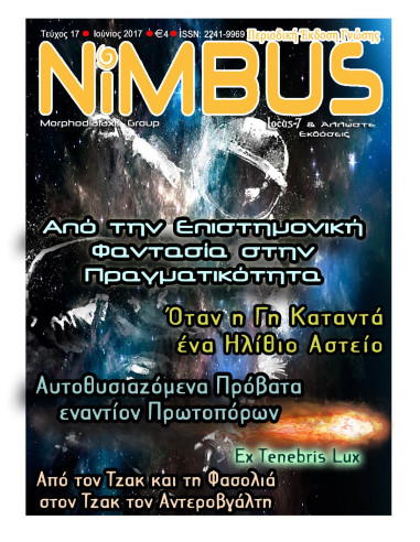Περιοδικό NiMBUS 17 (5ος-6ος 2017)