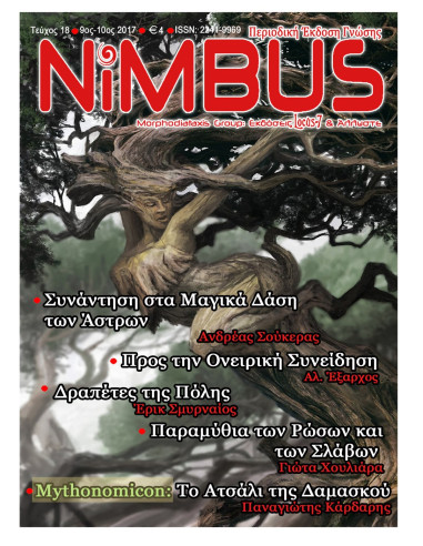 Περιοδικό NIMBUS 18 (9ος-10ος 2017)
