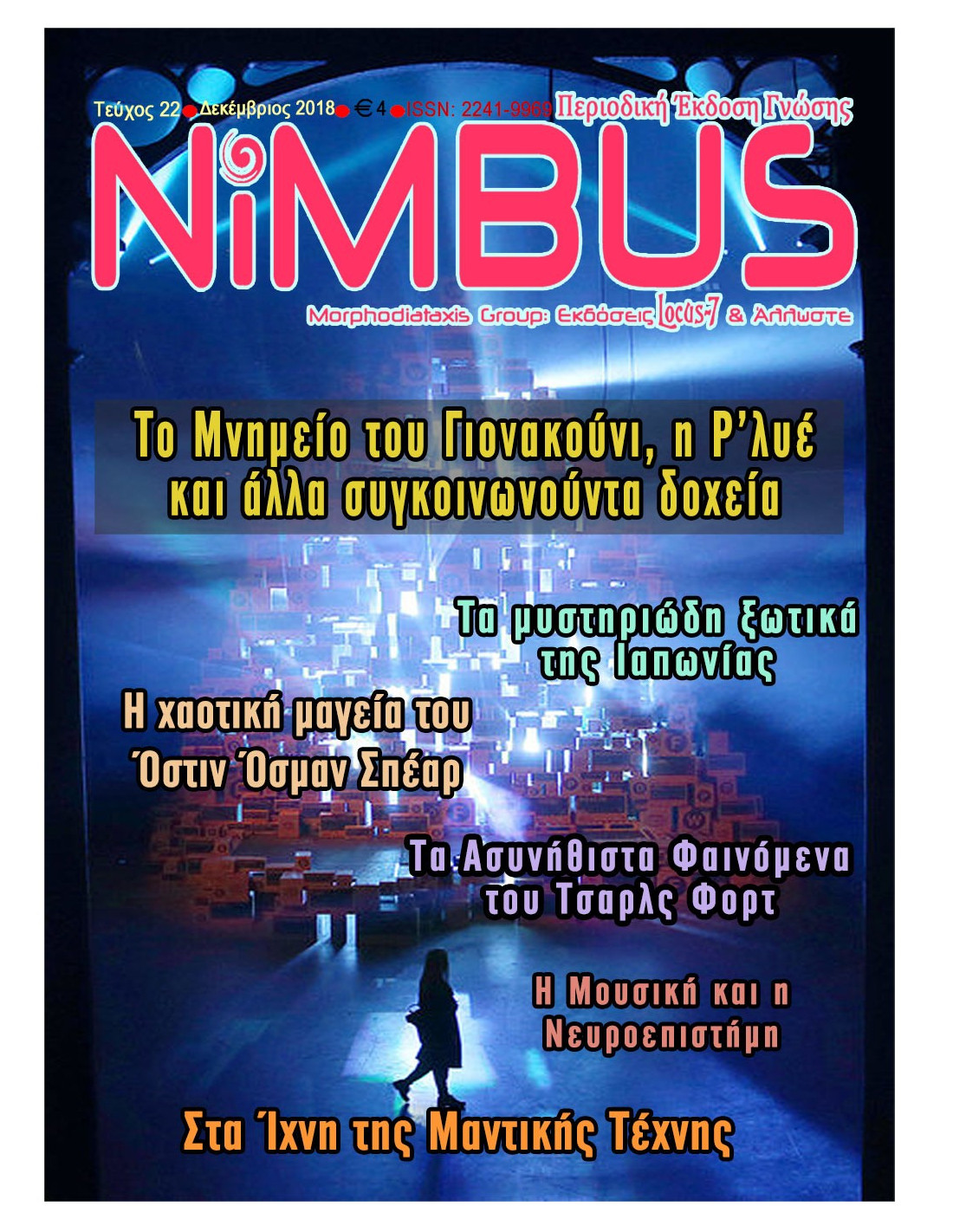 Περιοδικό Nimbus 22 (12/2018)