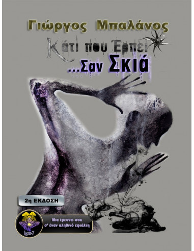 Κάτι που Έρπει ...Σαν Σκιά