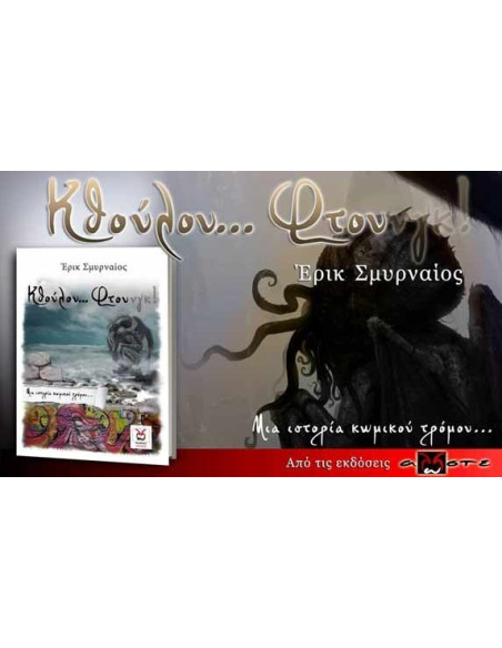 Κθούλου Φτου-νγκ!