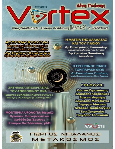 Vortex03-allose.gr.jpg