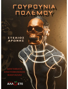 War Pigs, Γουρούνια Πολέμου, Αρώνης, Άλλωστε