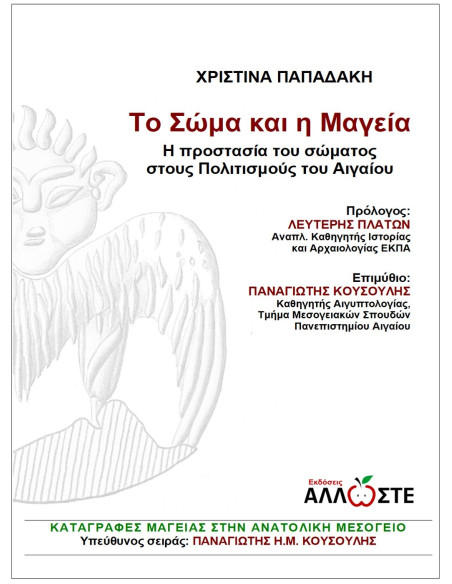 Το Σώμα και η Μαγεία, Παπαδάκη, Άλλωστε