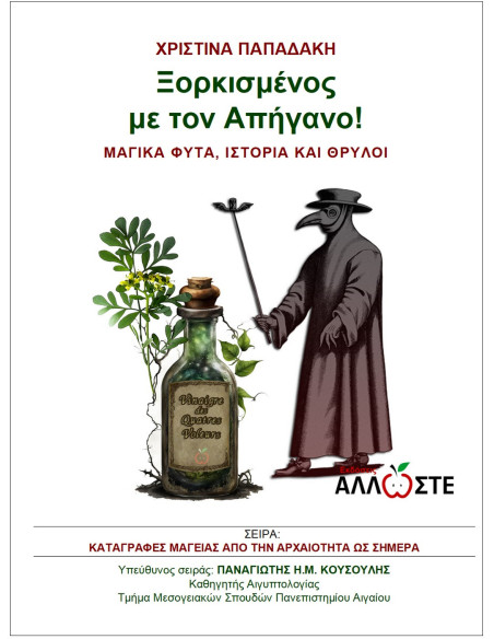 Ξορκισμένος με τον Απήγανο! - Χριστίνα Παπαδάκη - Εκδόσεις Άλλλωστε