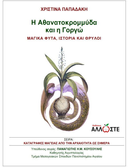 Η Αθανατοκρομμύδα και η Γοργώ, Μαγικά Φυτά, Ιστορία και Θρύλοι, Χριστίνα Παπαδάκη