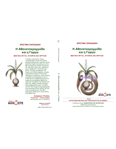 H Αθανατοκρομμύδα και η Γοργώ