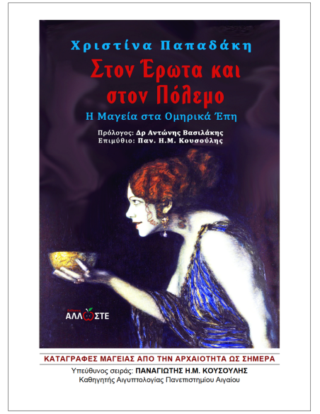Στον Έρωτα και στον Πόλεμο - Η Μαγεία στα Ομηρικά Έπη