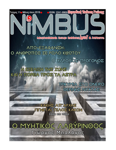 Περιοδικό Nimbus 11 (5oς-6ος 2016)