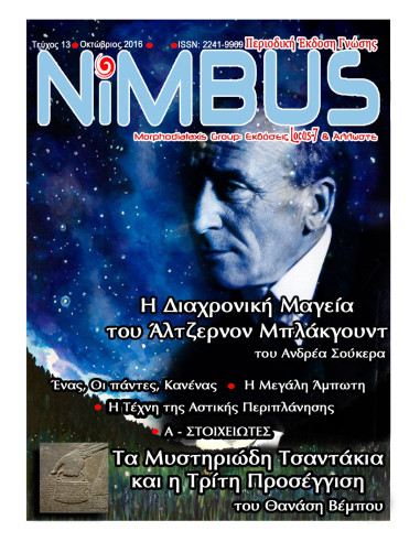 Περιοδικό Nimbus 13 (2ος 2016)