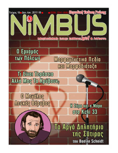 Περιοδικό NiMBUS 19 (12/17 - 1/18)