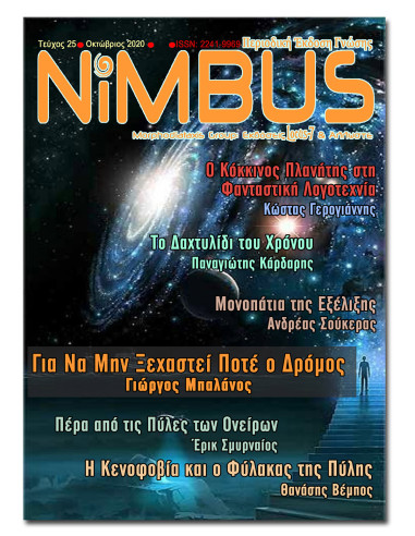 Περιοδικό Nimbus 25 (10/2020)